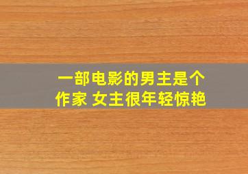 一部电影的男主是个作家 女主很年轻惊艳